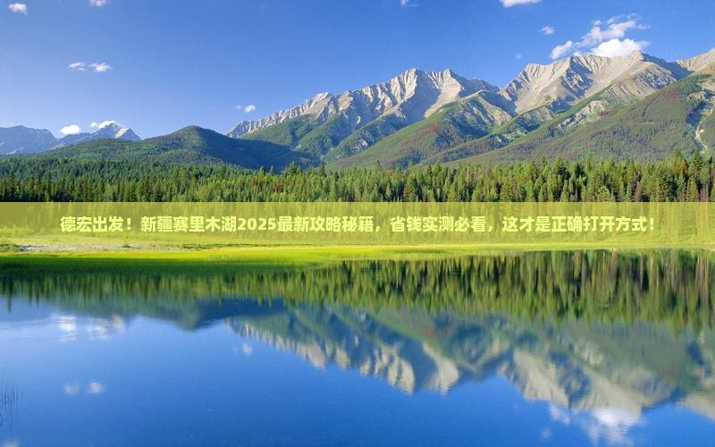 德宏去新疆赛里木湖景点