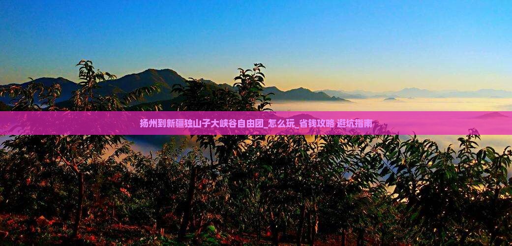 扬州到新疆独山子大峡谷自由团