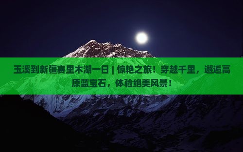 玉溪到新疆赛里木湖一日