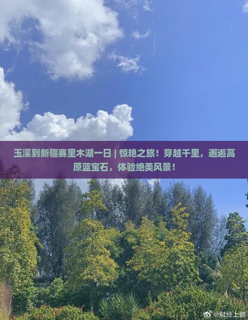 玉溪到新疆赛里木湖一日