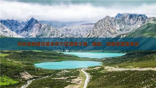 丹东去新疆乌鲁木齐六日游