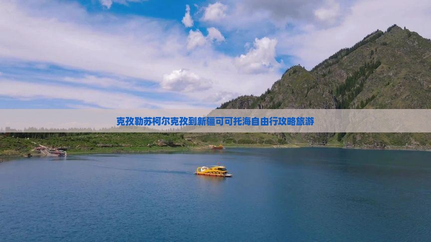 克孜勒苏柯尔克孜到新疆可可托海自由行