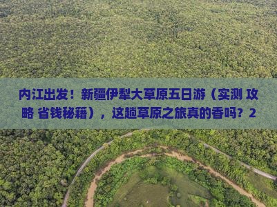 内江去新疆伊犁大草原五日游 内江去新疆伊犁大草原五日游