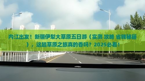 内江去新疆伊犁大草原五日游 内江去新疆伊犁大草原五日游