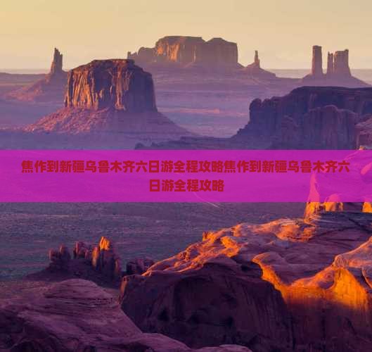 焦作到新疆乌鲁木齐六日游