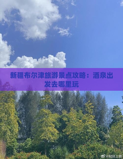 酒泉去新疆布尔津哪里玩