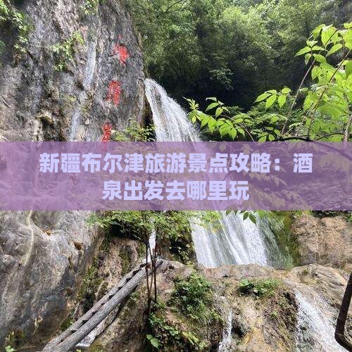 酒泉去新疆布尔津哪里玩