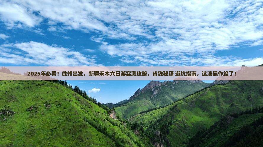 徐州到新疆禾木六日游