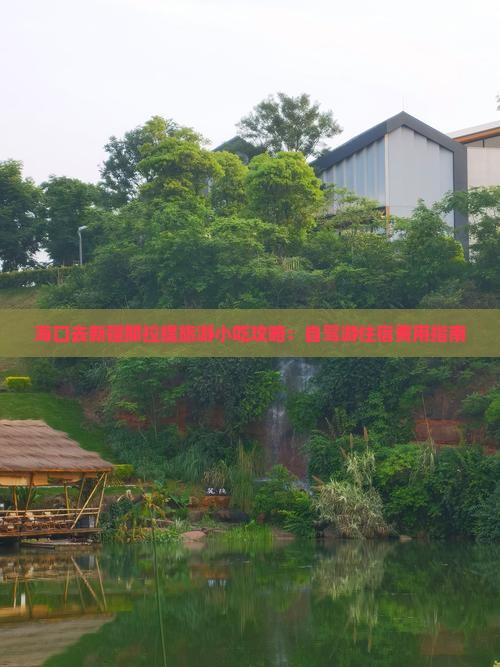 海口去新疆那拉提旅游小吃攻略：自驾游住宿费用指南