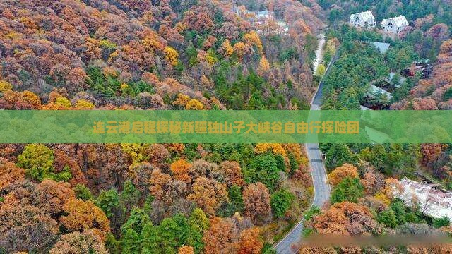 连云港启程探秘新疆独山子大峡谷自由行探险团