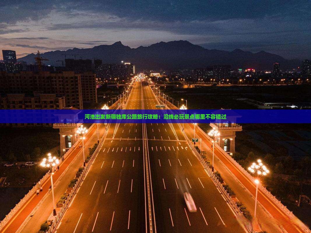 河池出发新疆独库公路旅行攻略：沿线必玩景点哪里不容错过