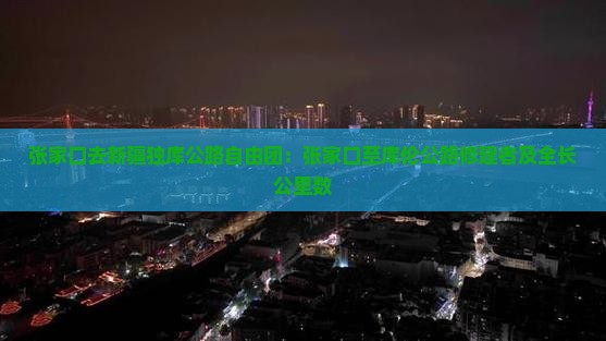 张家口去新疆独库公路自由团：张家口至库伦公路修建者及全长公里数