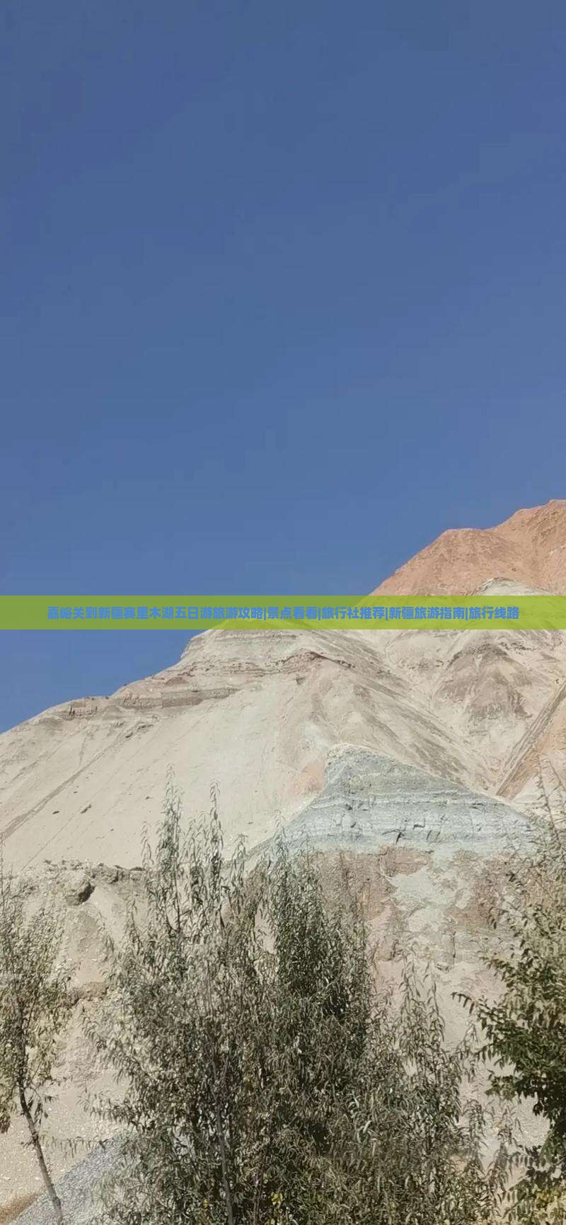嘉峪关到新疆赛里木湖五日游旅游攻略|景点看看|旅行社推荐|新疆旅游指南|旅行线路