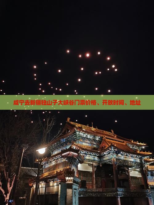 咸宁去新疆独山子大峡谷门票价格、开放时间、地址