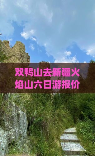 双鸭山去新疆火焰山六日游报价及行程路线