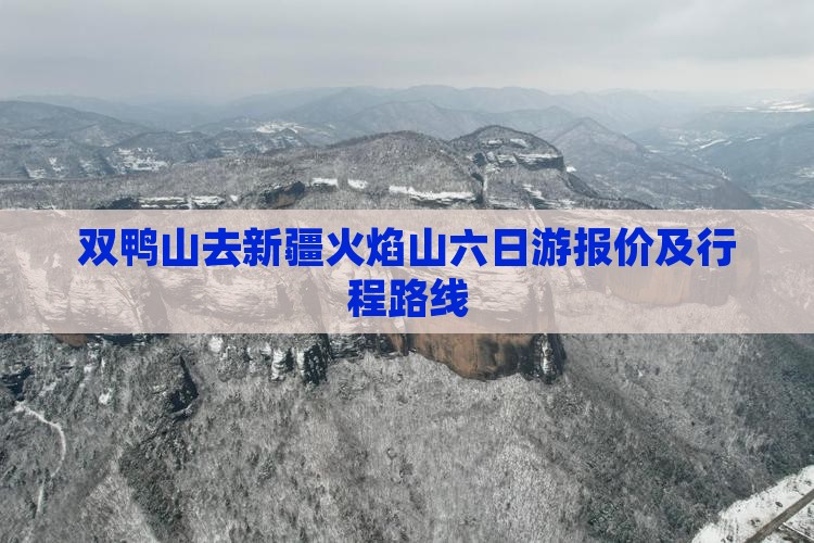 双鸭山去新疆火焰山六日游报价及行程路线