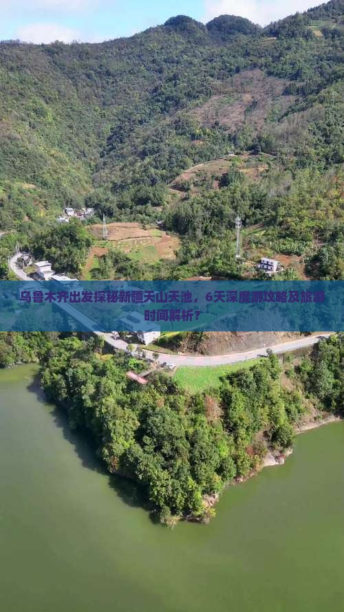 乌鲁木齐出发探秘新疆天山天池，6天深度游攻略及旅游时间解析？