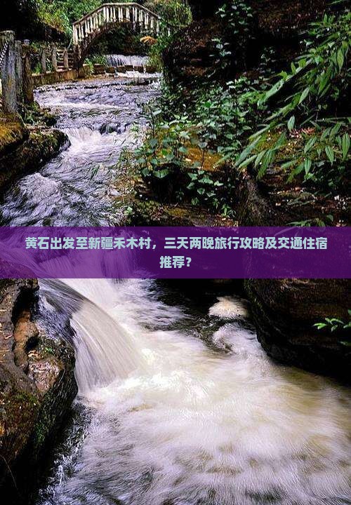 黄石出发至新疆禾木村，三天两晚旅行攻略及交通住宿推荐？