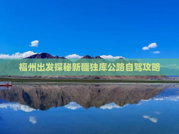 福州出发探秘新疆独库公路自驾攻略