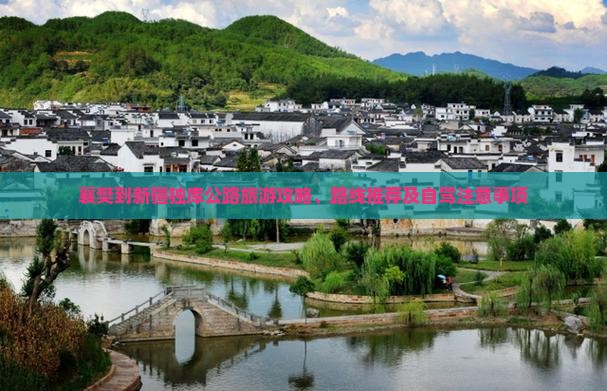 襄樊到新疆独库公路旅游攻略、路线推荐及自驾注意事项