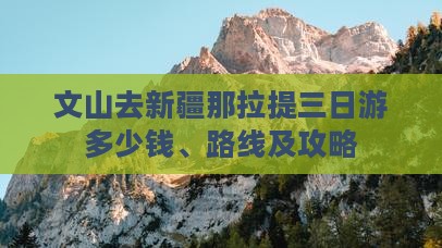文山去新疆那拉提三日游多少钱、路线及攻略