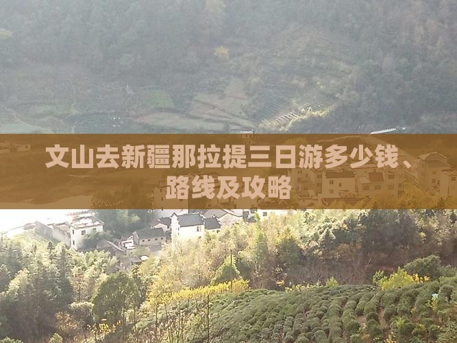 文山去新疆那拉提三日游多少钱、路线及攻略