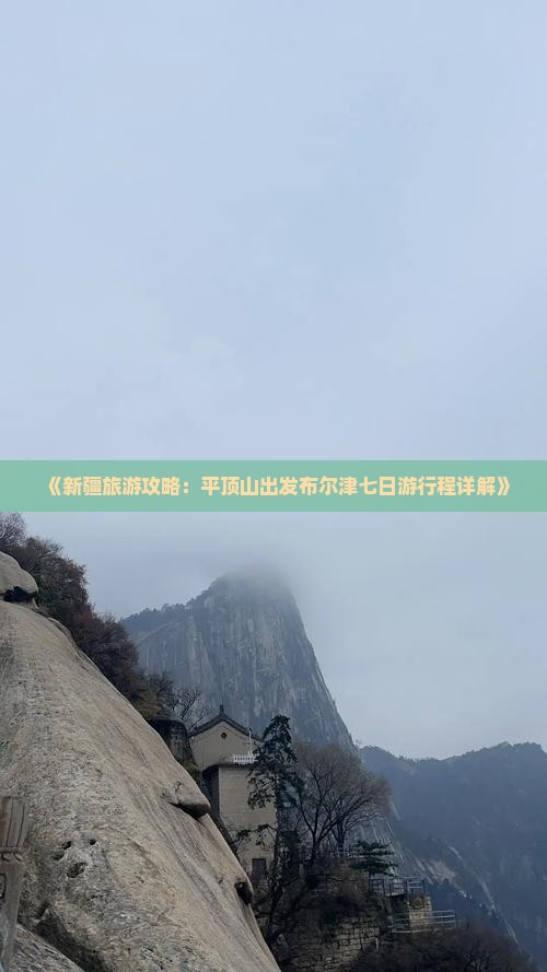 《新疆旅游攻略：平顶山出发布尔津七日游行程详解》