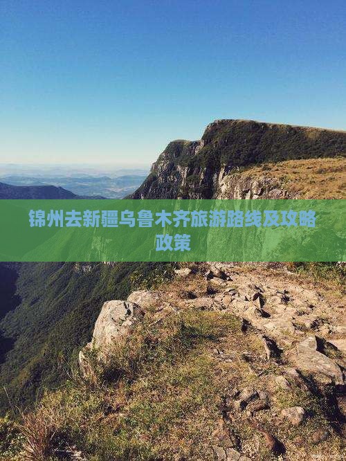 锦州去新疆乌鲁木齐旅游路线及攻略政策