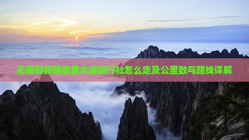 无锡到新疆赛里木湖旅行社怎么走及公里数与路线详解