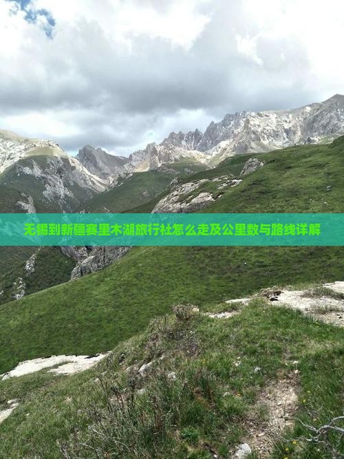 无锡到新疆赛里木湖旅行社怎么走及公里数与路线详解