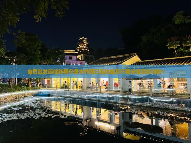 自贡出发前往新疆乌鲁木齐四日游攻略及行程安排是怎样的？