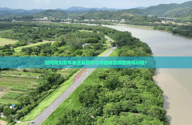 如何规划黔东南至新疆布尔津团体旅游路线与行程？