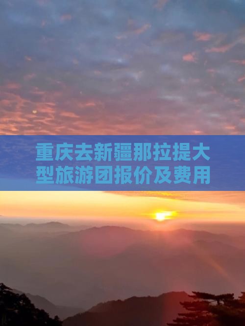 重庆去新疆那拉提大型旅游团报价及费用详情