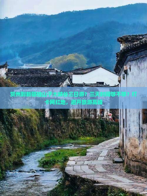 贺州到新疆独山子大峡谷三日游？三天时间够不够？打卡网红地，避开旅游高峰