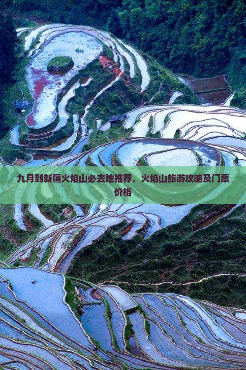 九月到新疆火焰山必去地推荐，火焰山旅游攻略及门票价格