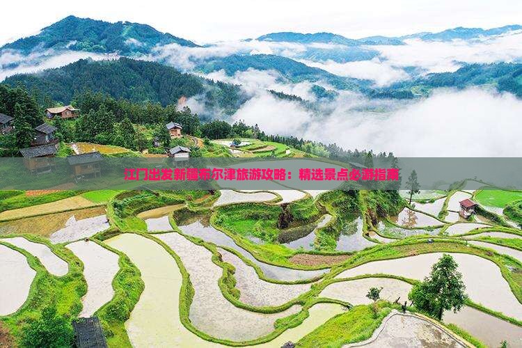 江门出发新疆布尔津旅游攻略：精选景点必游指南