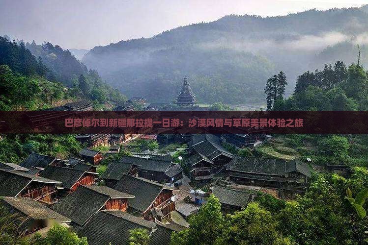 巴彦倬尔到新疆那拉提一日游：沙漠风情与草原美景体验之旅