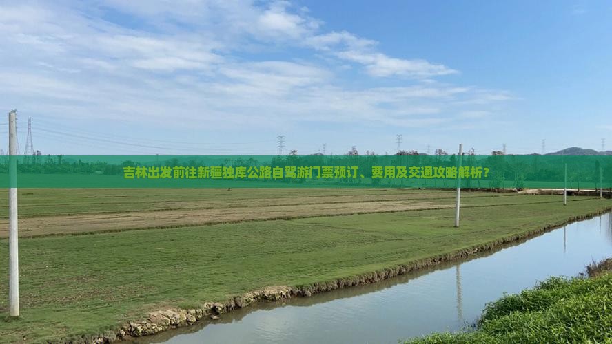 吉林出发前往新疆独库公路自驾游门票预订、费用及交通攻略解析？