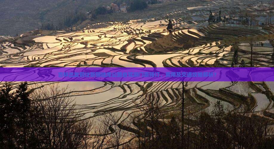 吉林出发前往新疆独库公路自驾游门票预订、费用及交通攻略解析？