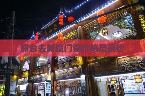 邢台去新疆门票价格及票价