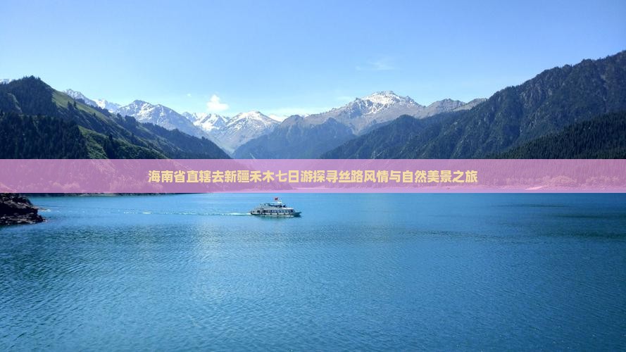 海南省直辖去新疆禾木七日游探寻丝路风情与自然美景之旅
