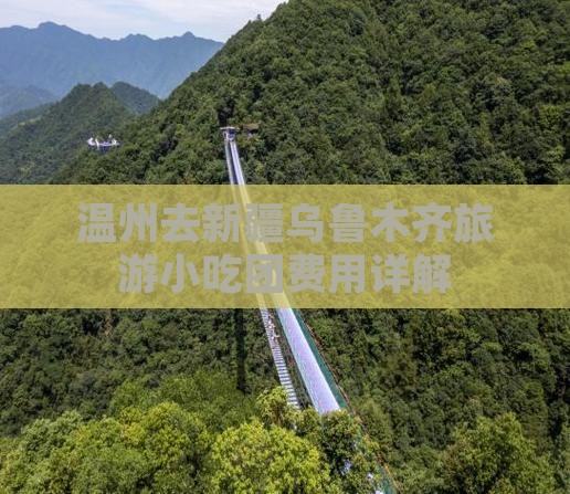 温州去新疆乌鲁木齐旅游小吃团费用详解