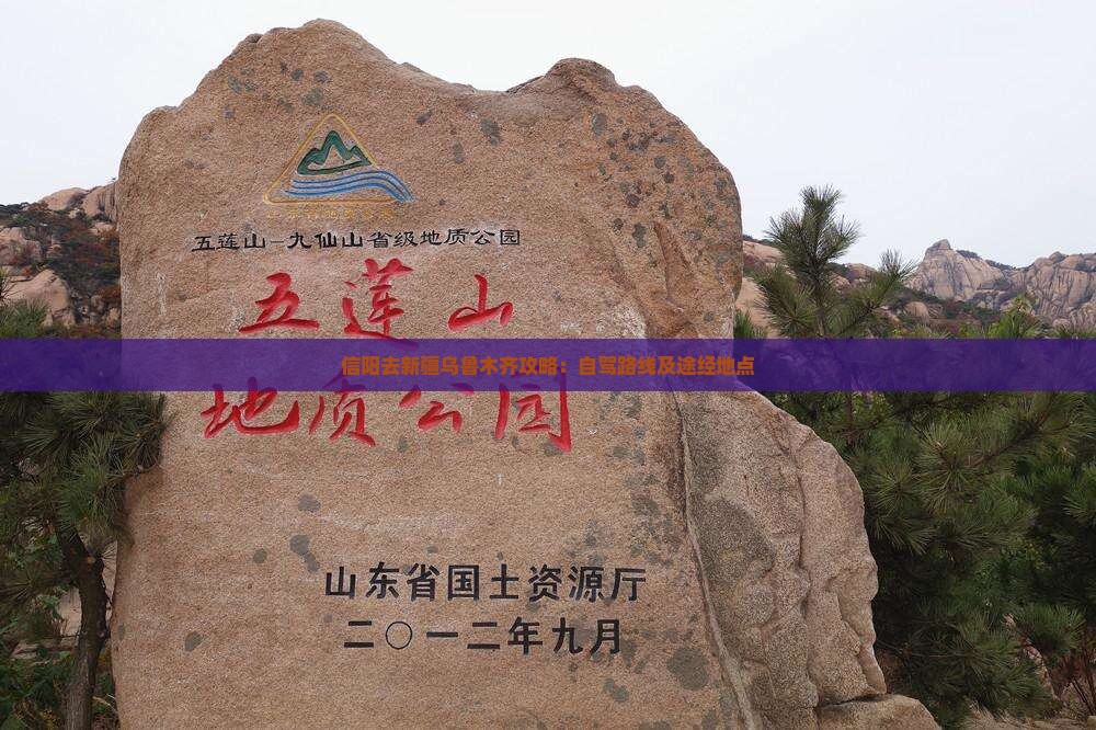 信阳去新疆乌鲁木齐攻略：自驾路线及途经地点