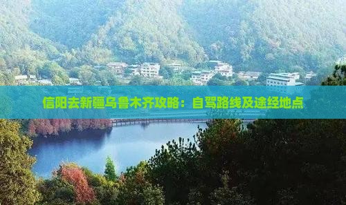 信阳去新疆乌鲁木齐攻略：自驾路线及途经地点
