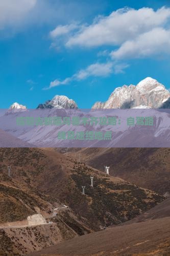 信阳去新疆乌鲁木齐攻略：自驾路线及途经地点