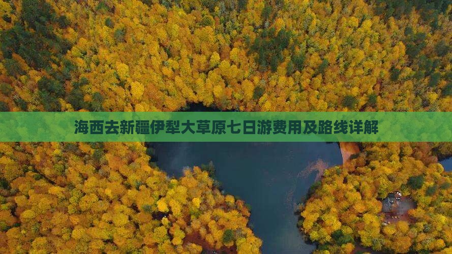 海西去新疆伊犁大草原七日游费用及路线详解
