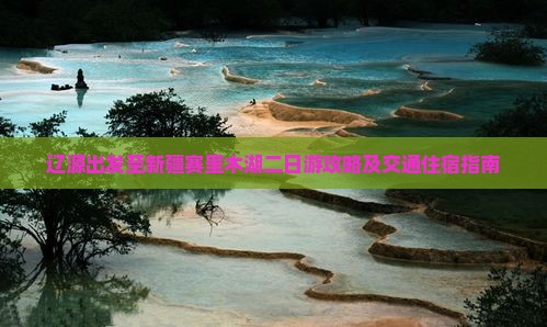 辽源出发至新疆赛里木湖二日游攻略及交通住宿指南