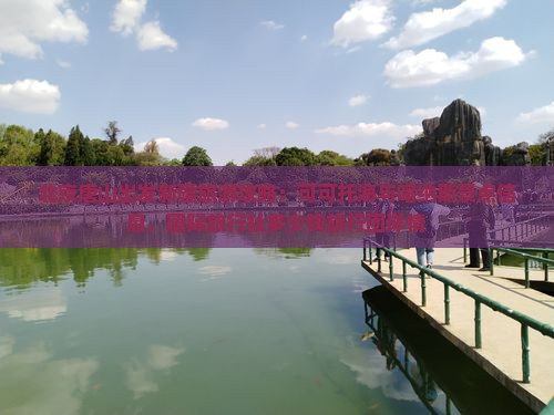 北京唐山出发新疆旅游攻略：可可托海与喀纳斯景点信息，国际旅行社多少钱旅行团详情