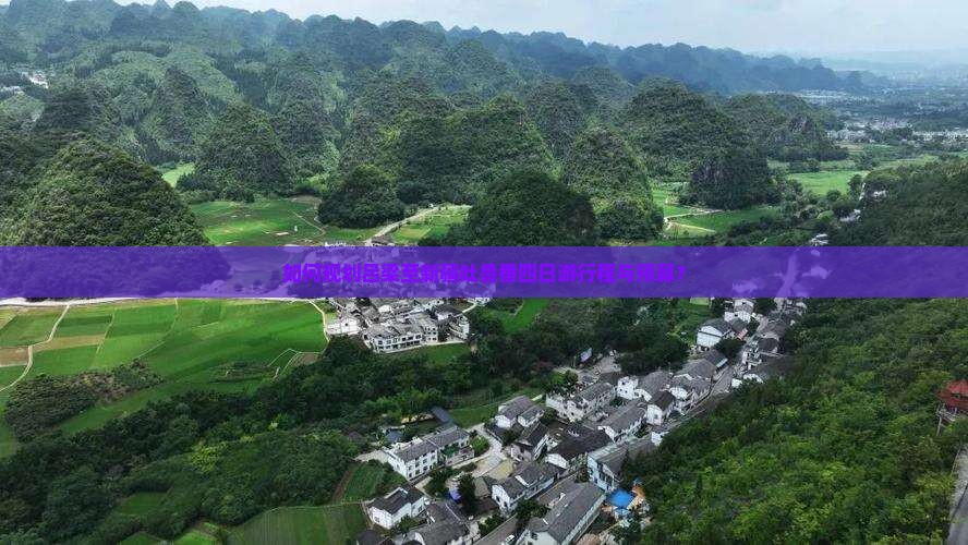 如何规划吕梁至新疆吐鲁番四日游行程与预算？