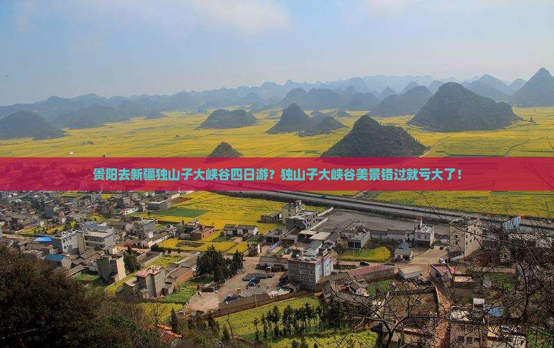 贵阳去新疆独山子大峡谷四日游？独山子大峡谷美景错过就亏大了！